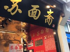 门面-苏面斋·本地传统苏式面馆