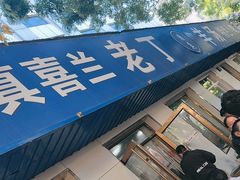 -清真喜兰老丁羊汤特色小吃