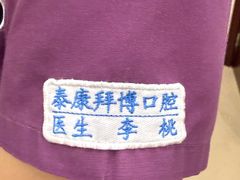 -泰康拜博口腔·二级专科医院(种植·正畸·修复·联合中心)