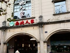 -清真·西北人家风味馆(中山中路店)