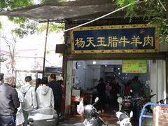 门面-杨天玉腊牛羊肉店