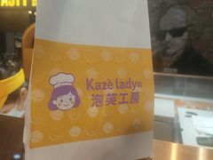 -Kaze lady の泡芙工房(石景山万达店)