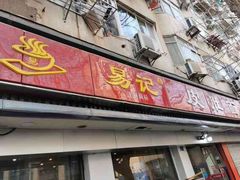 门面-易记皮肚面(明瓦廊店)
