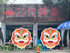 -安乐老桥代耳朵(成都崇州店)