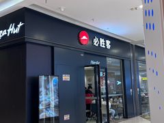 -必胜客(吾悦广场店)