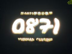 -泓0871臻选云南菜·味庄