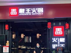 门面-椒王火锅(厚街万达店)