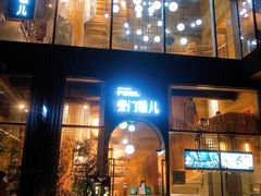-柴门饭儿(成都太古里店)