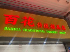 -百花传统甜品店(原址店)