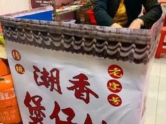 -潮香兴煲仔饭(莲花路店)