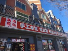 -听涛雅苑百味饺子老家菜馆