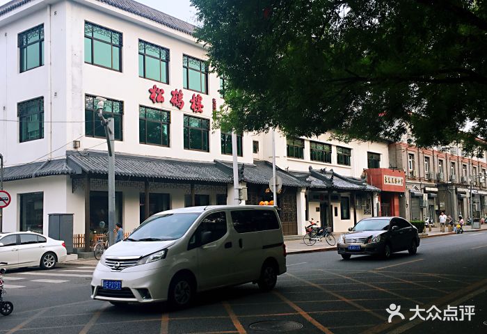 松鹤楼(台基厂店)门面图片 - 第292张