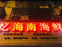 门面-忆海南海鲜(椰风巷第一市场店)