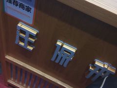 -汪保来(杭州解放路店)
