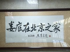 -湘中缘·湖南菜(娄底驻京办店)