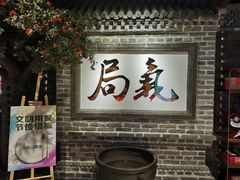 门面-局气 烤鸭·北京菜(光华路店)