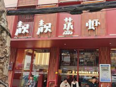-靓靓蒸虾·头牌蒸虾(万松园玲珑店)
