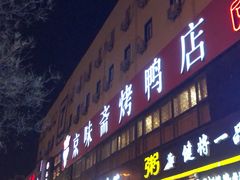 门面-京味斋·北京烤鸭(华威桥北工大店)