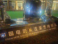 -西安电影制片厂