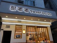 -甜嘟嘟烘焙坊(舒城路店)