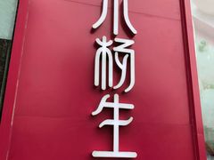 -小杨生煎(香港名都店)