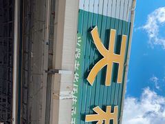 -天程知味园