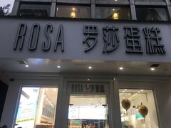 门面-罗莎蛋糕(钱江店)