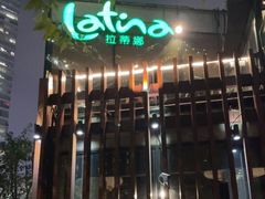 -拉蒂娜·巴西牛排馆 Latina·Brazilian Steakhouse(陆家嘴旗舰店)