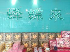 -蜂蝶来饼店(拱北总店)