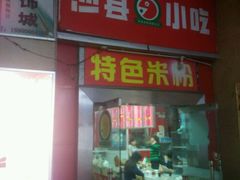 -沙县小吃(龙阳广场店)
