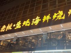 -蚝老板海鲜烧烤大排档(码头店)