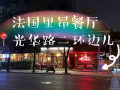 门面-La maison lyonnaise法国里昂餐厅
