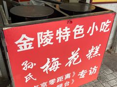 -孙氏梅花糕(马台街)