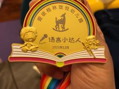 -爱彼格林珑悦幼儿园