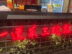 -湘当爱·鲜煮现炒(松岗立业路店)