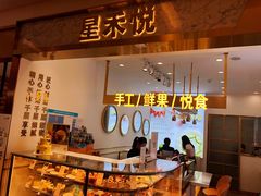 门面-星禾悦法式千层蛋糕(大卫城店)