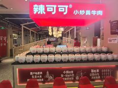 -辣可可·现炒黄牛肉(皇庭广场店)