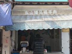 -东山矮马桶羊肉(太湖东山店)