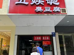 -五娭毑臭豆腐(黄兴南路店)