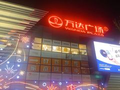 -万达广场(北京槐房店)