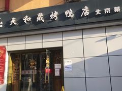 门面-天和晟新京菜.水煮鱼.湘土菜(国展店)