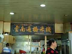 门面-德致祥云南过桥米线(云天小苑店)