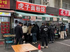 -虎子面粉馆(五一东村店)