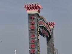 -黄帝千古情