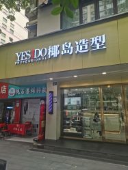 -YESIDO椰岛造型烫发染发