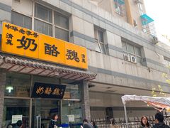 门面-奶酪魏(牛街总店)