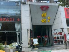 -祥记·苏帮菜·松鼠桂鱼(湖畔天城店)