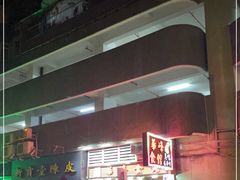 门面-华峰食馆(氹仔店)
