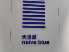 -天真蓝照相馆(宁波来福士店)