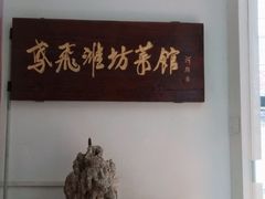 大堂-鸢飞潍坊菜馆(鸢飞大酒店)